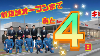 新店舗オープンまで残り４日です！！